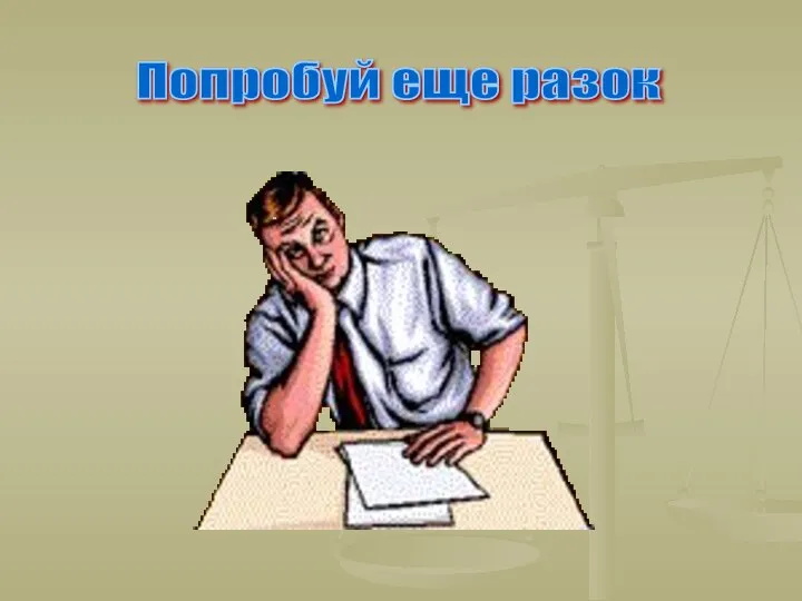 Попробуй еще разок