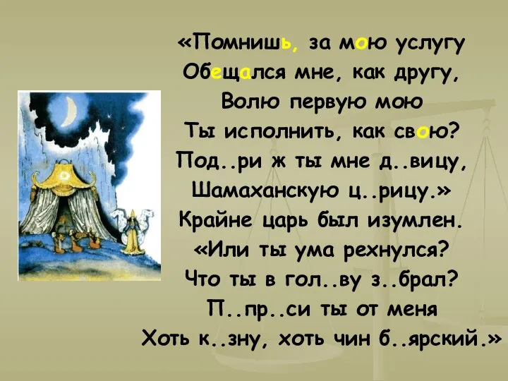 «Помнишь, за мою услугу Обещался мне, как другу, Волю первую мою