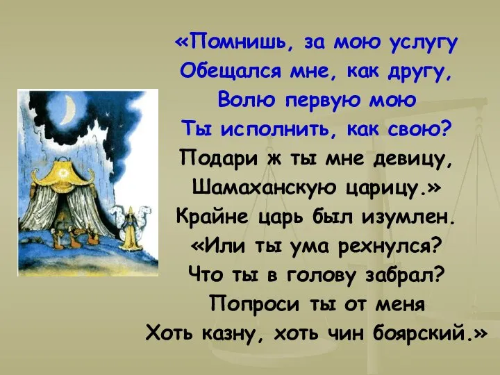 «Помнишь, за мою услугу Обещался мне, как другу, Волю первую мою