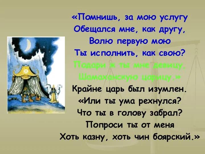 «Помнишь, за мою услугу Обещался мне, как другу, Волю первую мою