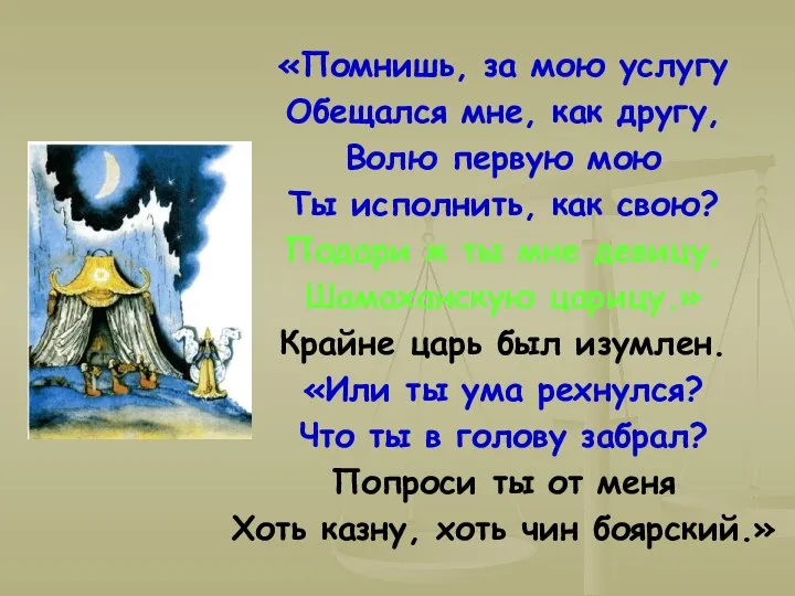 «Помнишь, за мою услугу Обещался мне, как другу, Волю первую мою