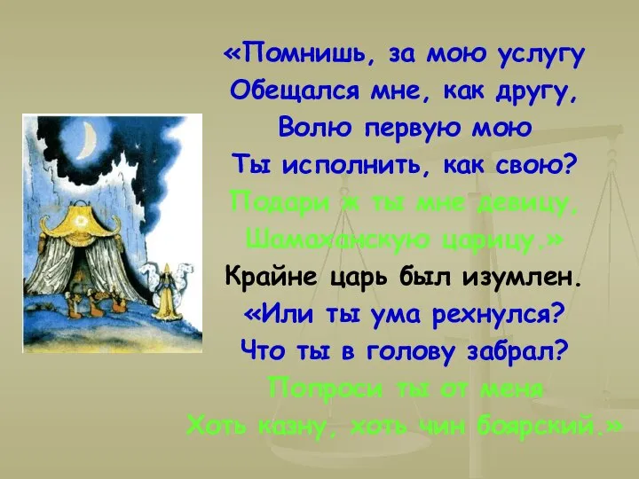 «Помнишь, за мою услугу Обещался мне, как другу, Волю первую мою