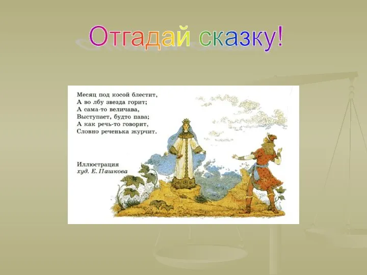 Отгадай сказку!