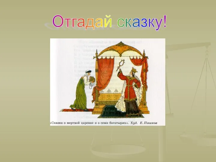 Отгадай сказку!