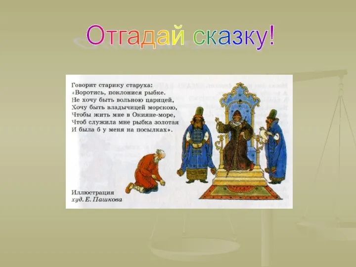 Отгадай сказку!