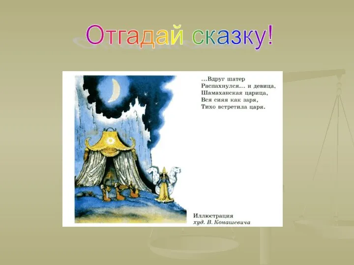 Отгадай сказку!