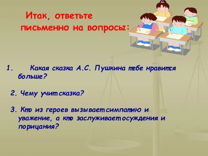 Какая сказка А.С. Пушкина тебе нравится больше? 2. Чему учит сказка?