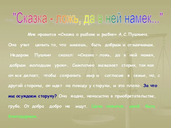 Мне нравится «Сказка о рыбаке и рыбке» А.С.Пушкина. Она учит ценить