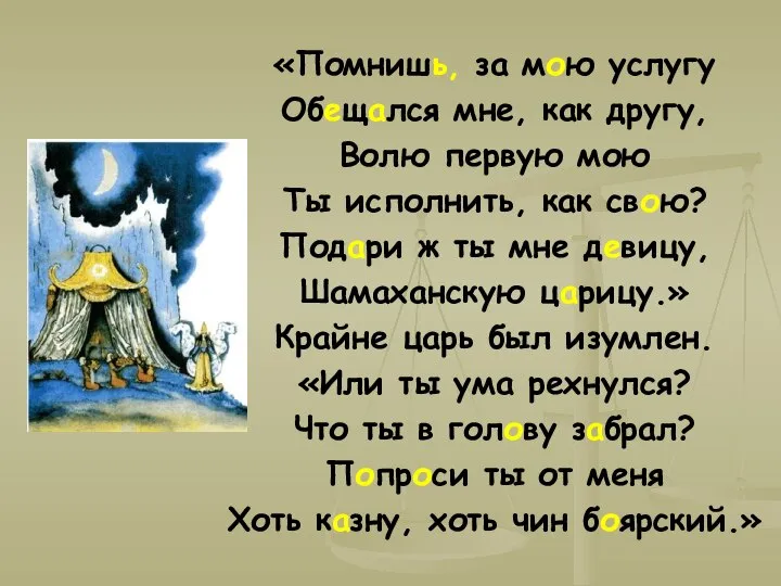 «Помнишь, за мою услугу Обещался мне, как другу, Волю первую мою