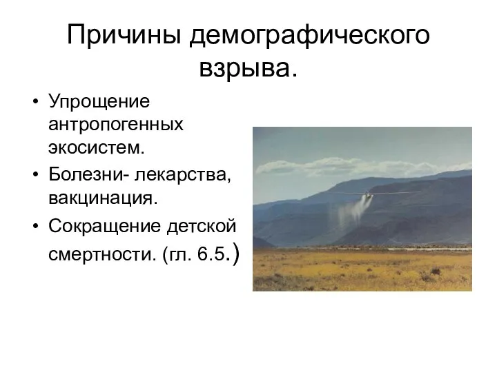 Причины демографического взрыва. Упрощение антропогенных экосистем. Болезни- лекарства, вакцинация. Сокращение детской смертности. (гл. 6.5.)