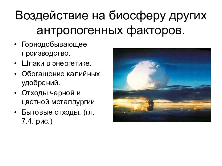 Воздействие на биосферу других антропогенных факторов. Горнодобывающее производство. Шлаки в энергетике.