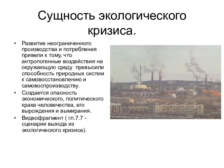 Сущность экологического кризиса. Развитие неограниченного производства и потребления привели к тому,