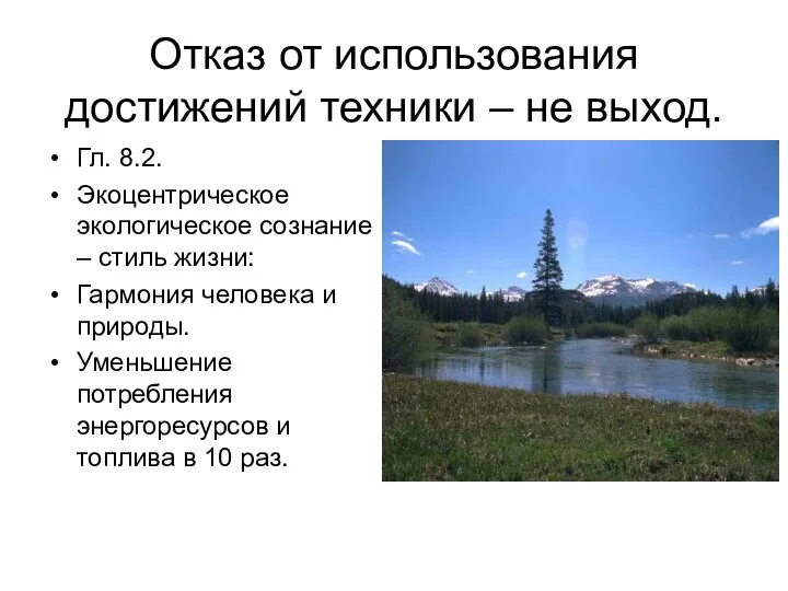 Отказ от использования достижений техники – не выход. Гл. 8.2. Экоцентрическое