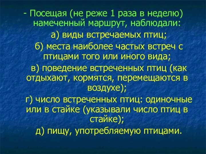 - Посещая (не реже 1 раза в неделю) намеченный маршрут, наблюдали: