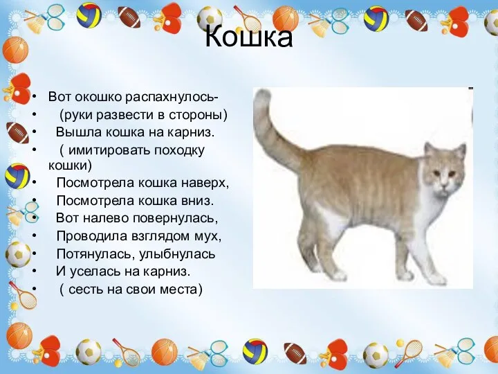 Кошка Вот окошко распахнулось- (руки развести в стороны) Вышла кошка на