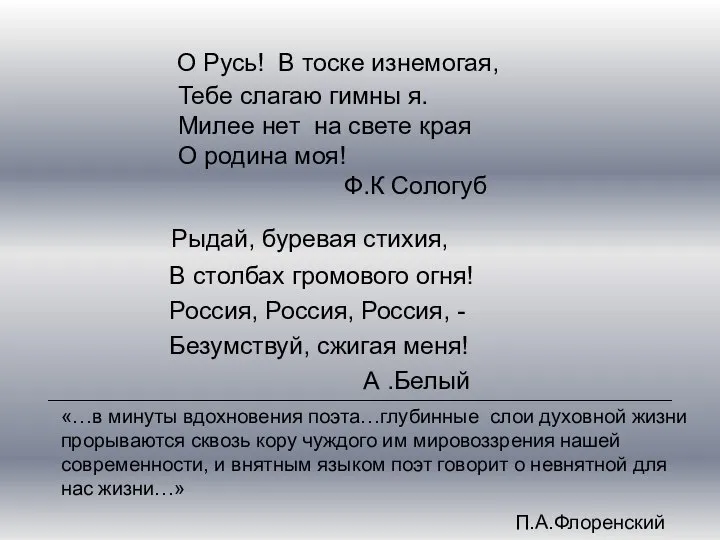 О Русь! В тоске изнемогая, Тебе слагаю гимны я. Милее нет