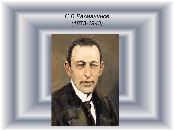 С.В.Рахманинов (1873-1943)