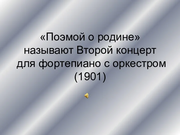 «Поэмой о родине» называют Второй концерт для фортепиано с оркестром (1901)