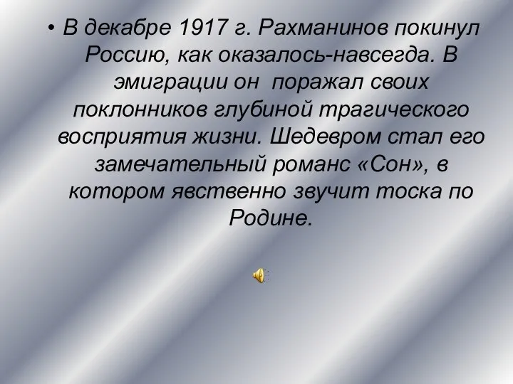 В декабре 1917 г. Рахманинов покинул Россию, как оказалось-навсегда. В эмиграции