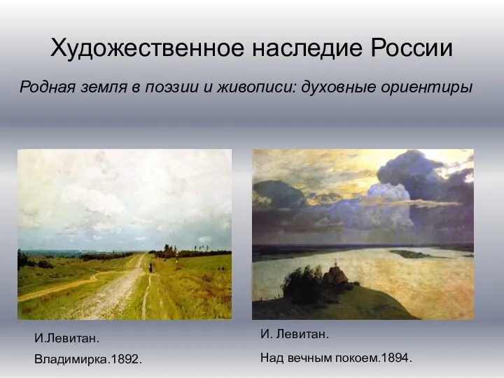 Художественное наследие России Родная земля в поэзии и живописи: духовные ориентиры