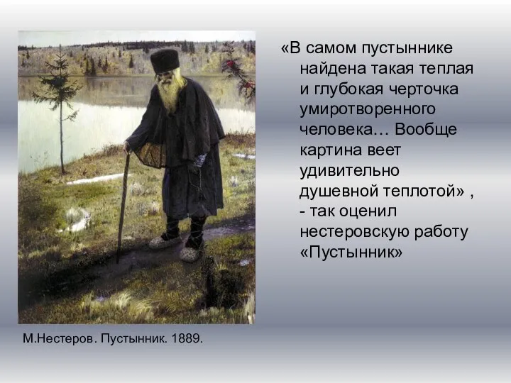 «В самом пустыннике найдена такая теплая и глубокая черточка умиротворенного человека…