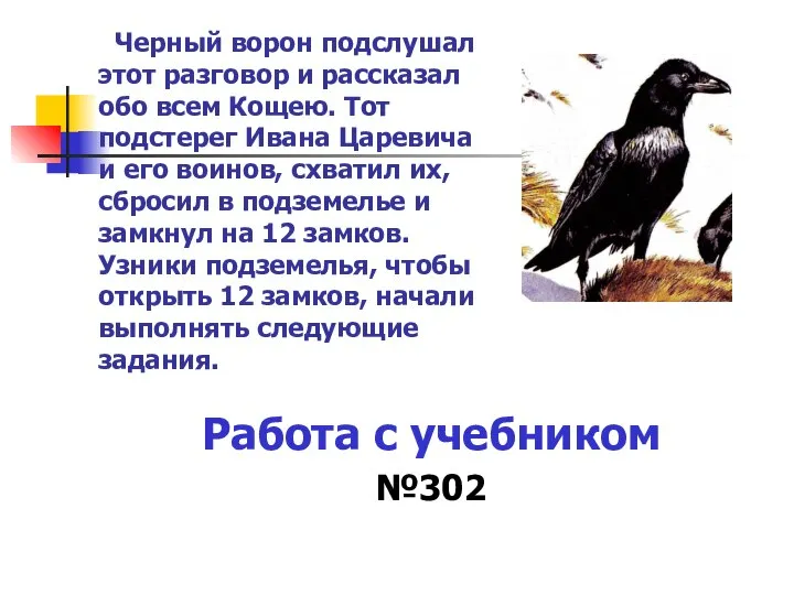 Черный ворон подслушал этот разговор и рассказал обо всем Кощею. Тот