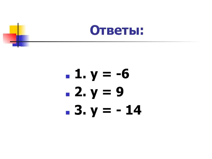 Ответы: 1. у = -6 2. у = 9 3. у = - 14