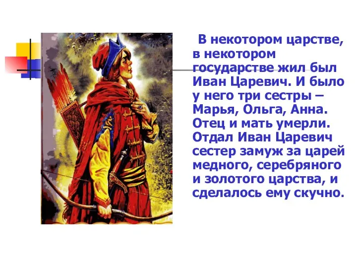 В некотором царстве, в некотором государстве жил был Иван Царевич. И