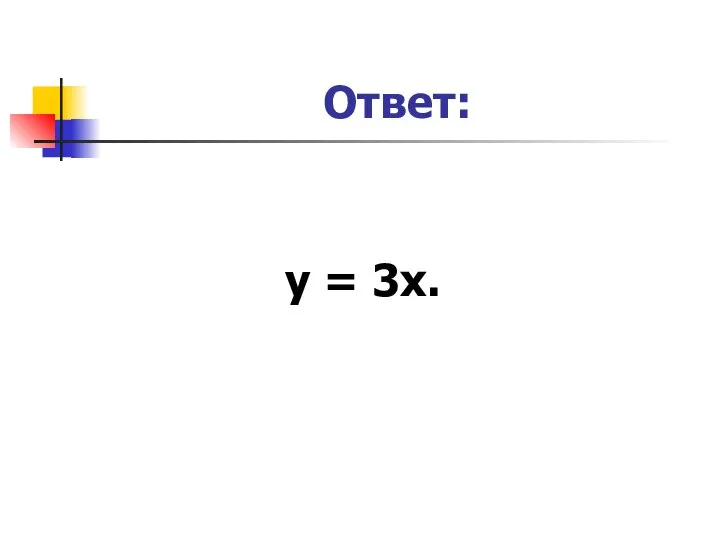 Ответ: у = 3х.