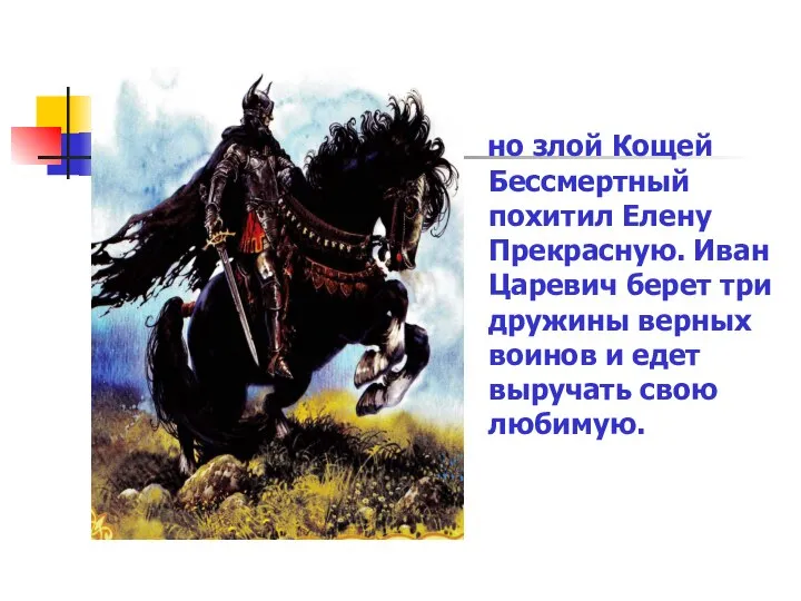 но злой Кощей Бессмертный похитил Елену Прекрасную. Иван Царевич берет три