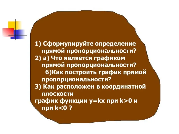 1) Сформулируйте определение прямой пропорциональности? 2) а) Что является графиком прямой