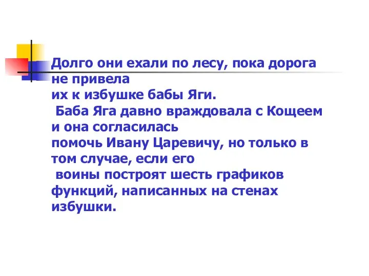 Долго они ехали по лесу, пока дорога не привела их к