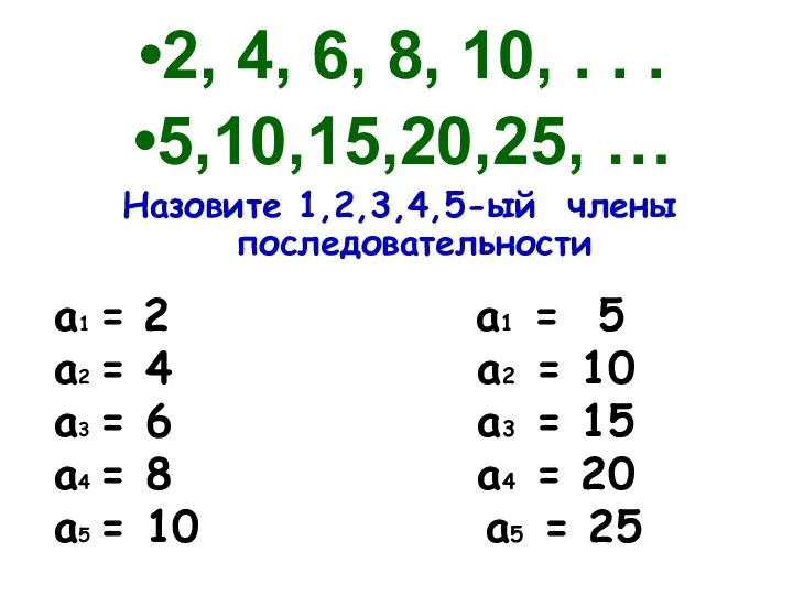 2, 4, 6, 8, 10, . . . 5,10,15,20,25, … Назовите