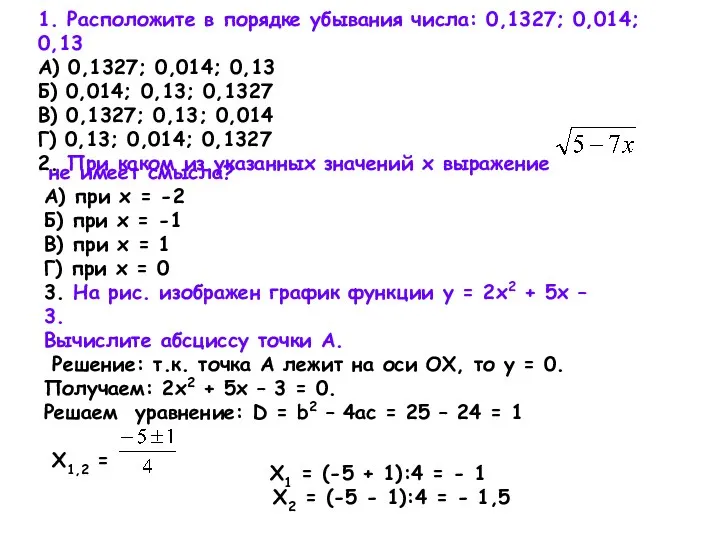 1. Расположите в порядке убывания числа: 0,1327; 0,014; 0,13 А) 0,1327;