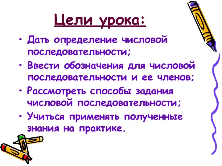 Цели урока: Дать определение числовой последовательности; Ввести обозначения для числовой последовательности