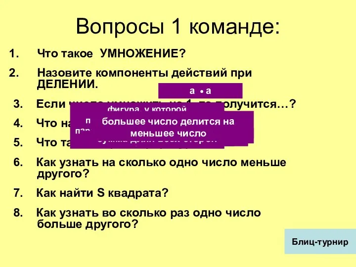 Что такое УМНОЖЕНИЕ? Назовите компоненты действий при ДЕЛЕНИИ. 3. Если число