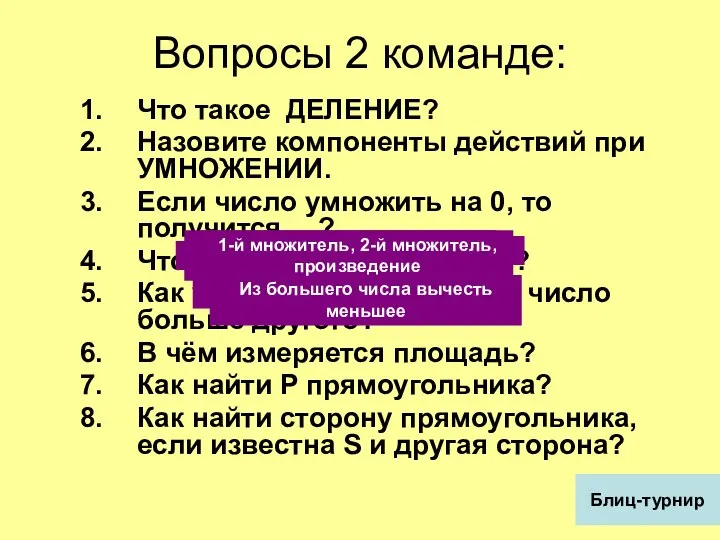 Вопросы 2 команде: Что такое ДЕЛЕНИЕ? Назовите компоненты действий при УМНОЖЕНИИ.