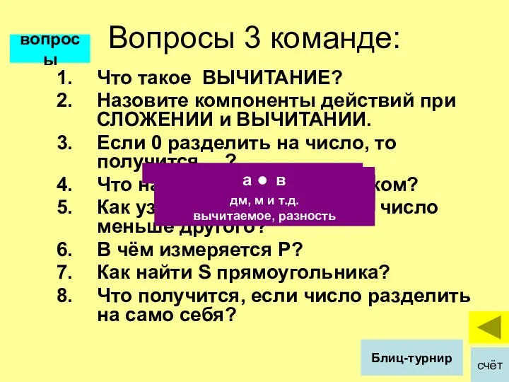 Вопросы 3 команде: Что такое ВЫЧИТАНИЕ? Назовите компоненты действий при СЛОЖЕНИИ