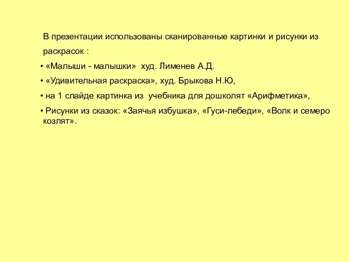 В презентации использованы сканированные картинки и рисунки из раскрасок : «Малыши