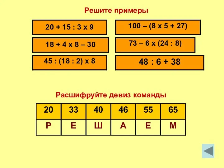 М Е А Ш Е Р 65 55 46 40 33