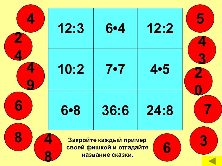 12:3 6•4 12:2 10:2 7•7 4•5 6•8 36:6 24:8 5 6