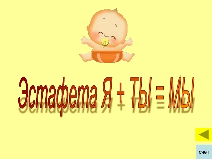 Эстафета Я + ТЫ = МЫ счёт