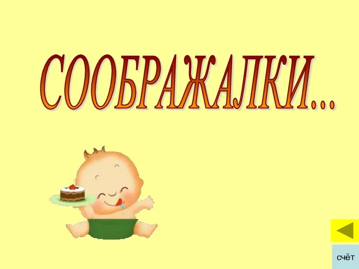 СООБРАЖАЛКИ... счёт