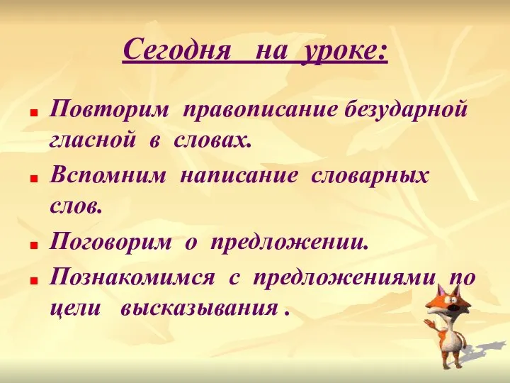 Сегодня на уроке: Повторим правописание безударной гласной в словах. Вспомним написание