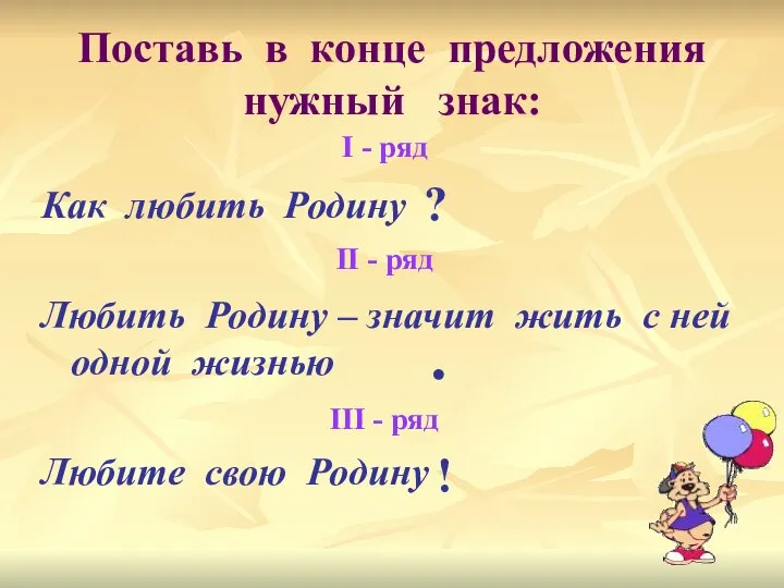 Поставь в конце предложения нужный знак: Как любить Родину Любить Родину