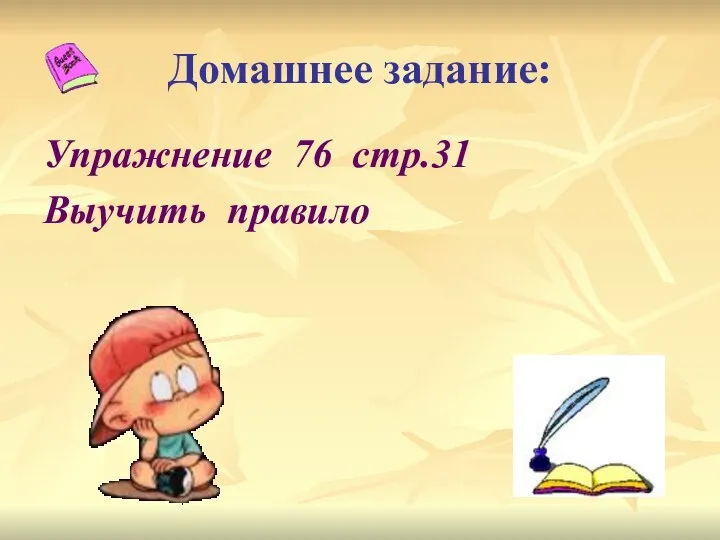 Домашнее задание: Упражнение 76 стр.31 Выучить правило