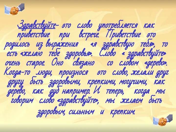 Здравствуйте- это слово употребляется как приветствие при встрече. Приветствие это родилось