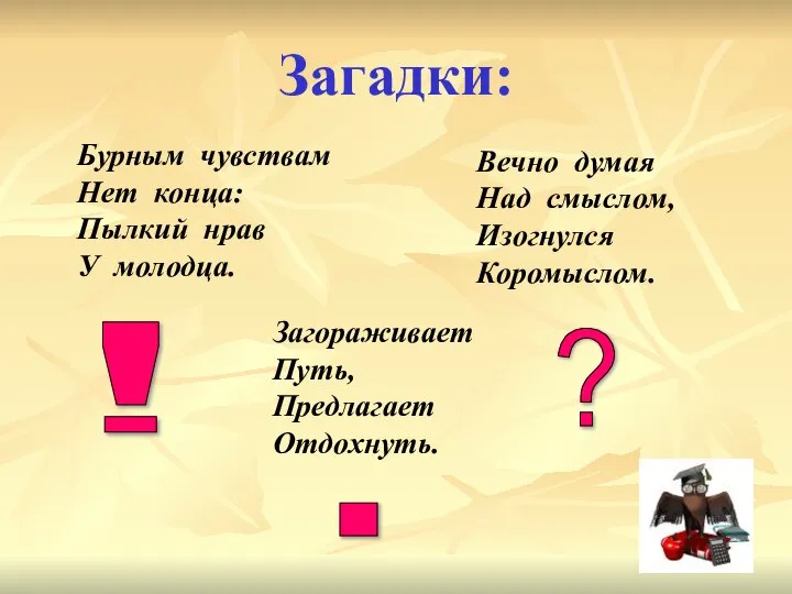 Загадки: Бурным чувствам Нет конца: Пылкий нрав У молодца. Вечно думая