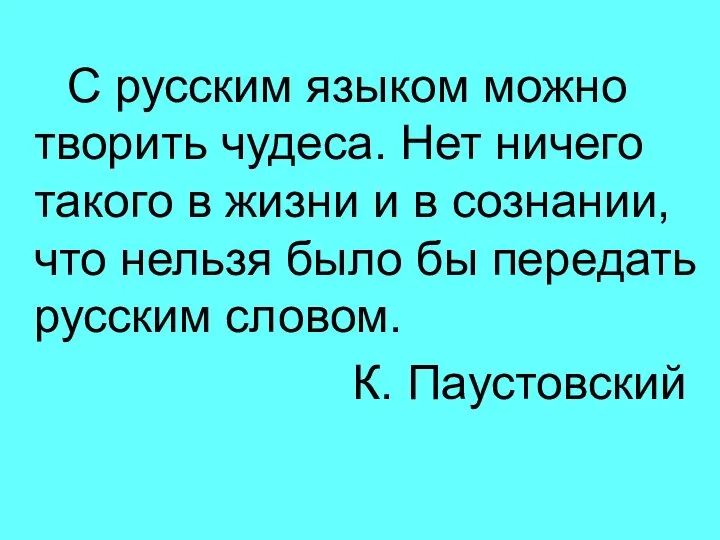 С русским языком можно творить чудеса. Нет ничего такого в жизни