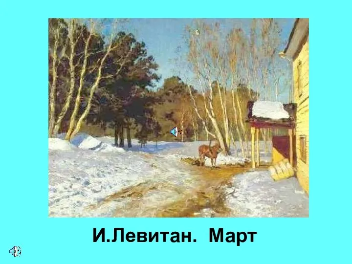 И.Левитан. Март